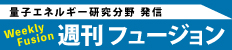 週刊フュージョン / Weekly Fusion