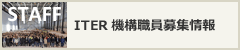 ITER機構職員募集情報