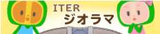 ITERジオラマの紹介