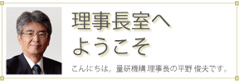量研機構理事長室へようこそ