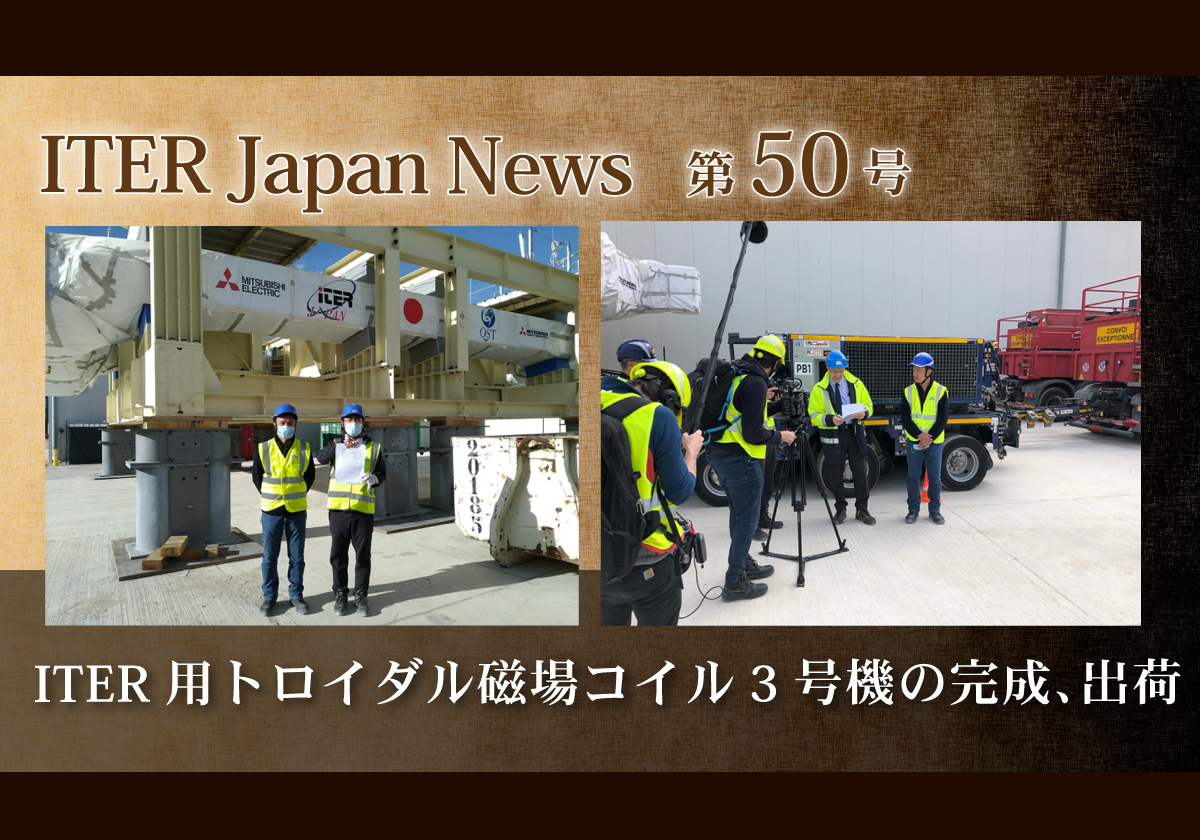 ITER用トロイダル磁場コイル3号機の完成、出荷