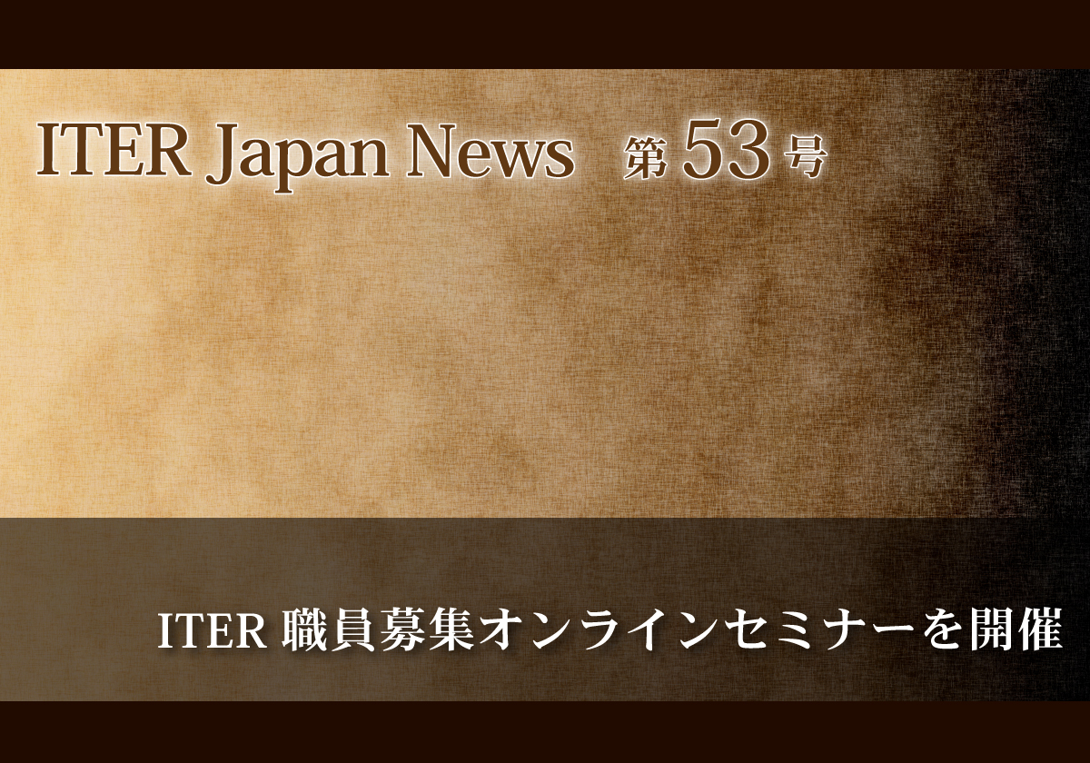 ITER職員募集オンラインセミナーを開催