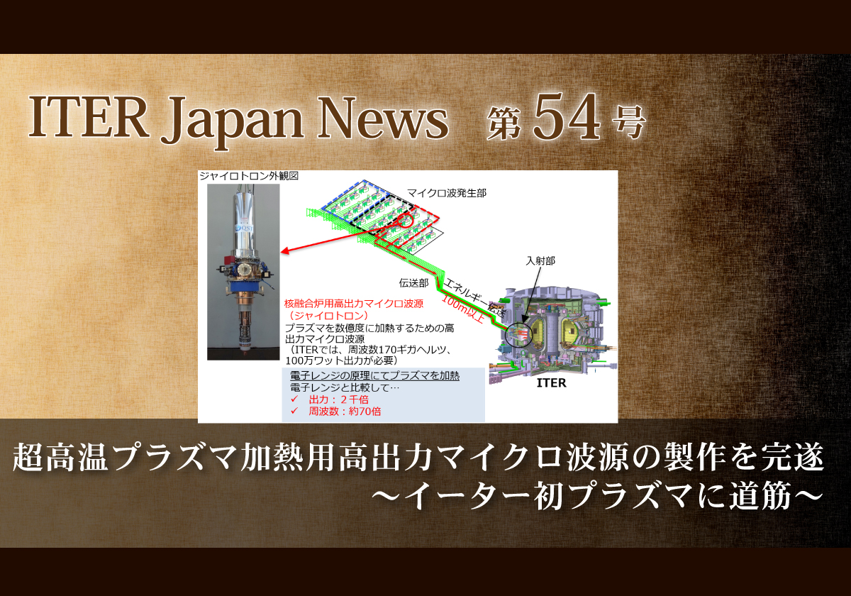 超高温プラズマ加熱用高出力マイクロ波源の製作を完遂～イーター初プラズマに道筋～