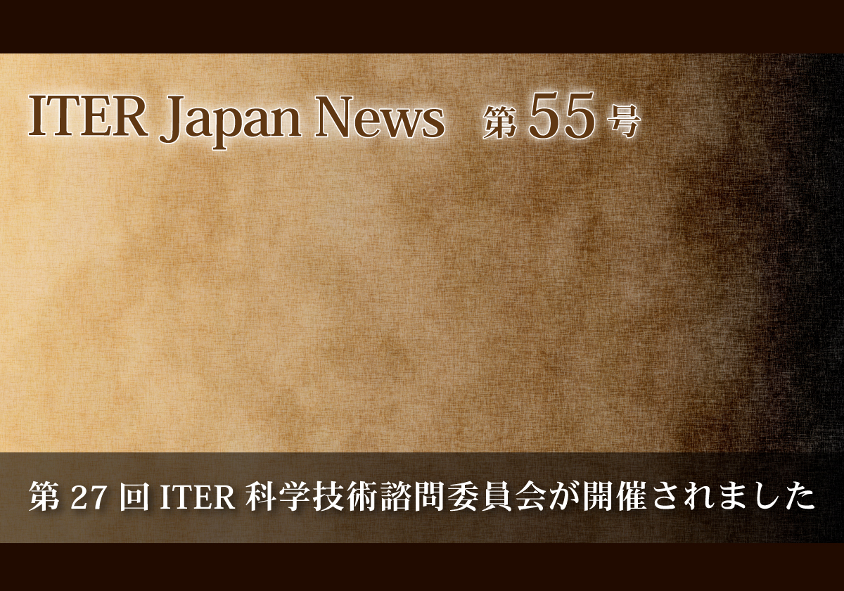第27回ITER科学技術諮問委員会が開催されました