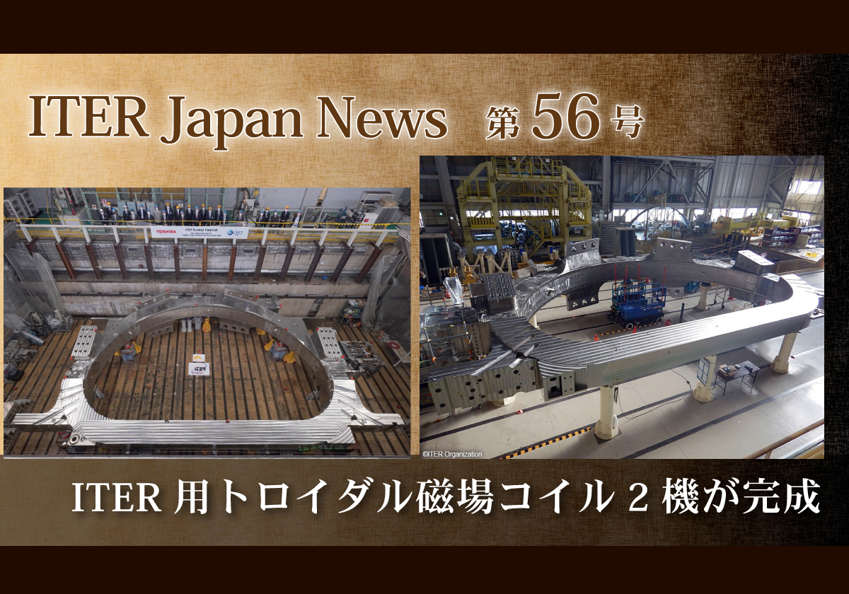 ITER用トロイダル磁場コイル2機が完成
