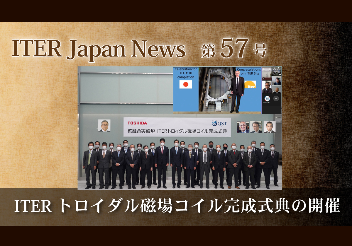 ITERトロイダル磁場コイル完成式典の開催