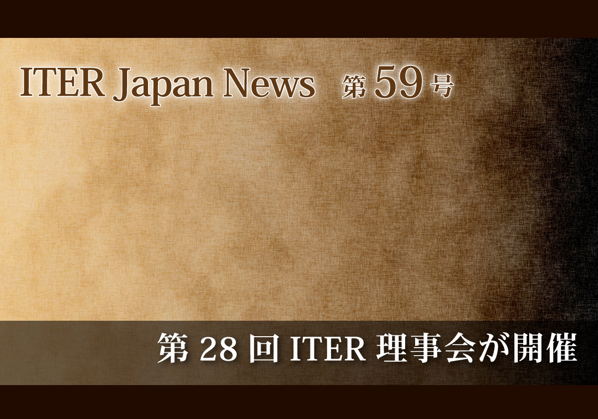 第28回ITER理事会が開催