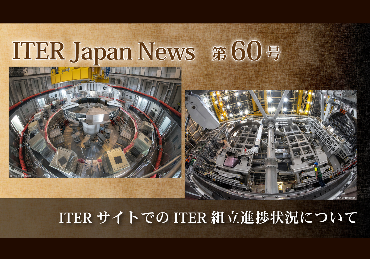 ITERサイトでのITER組立進捗状況について