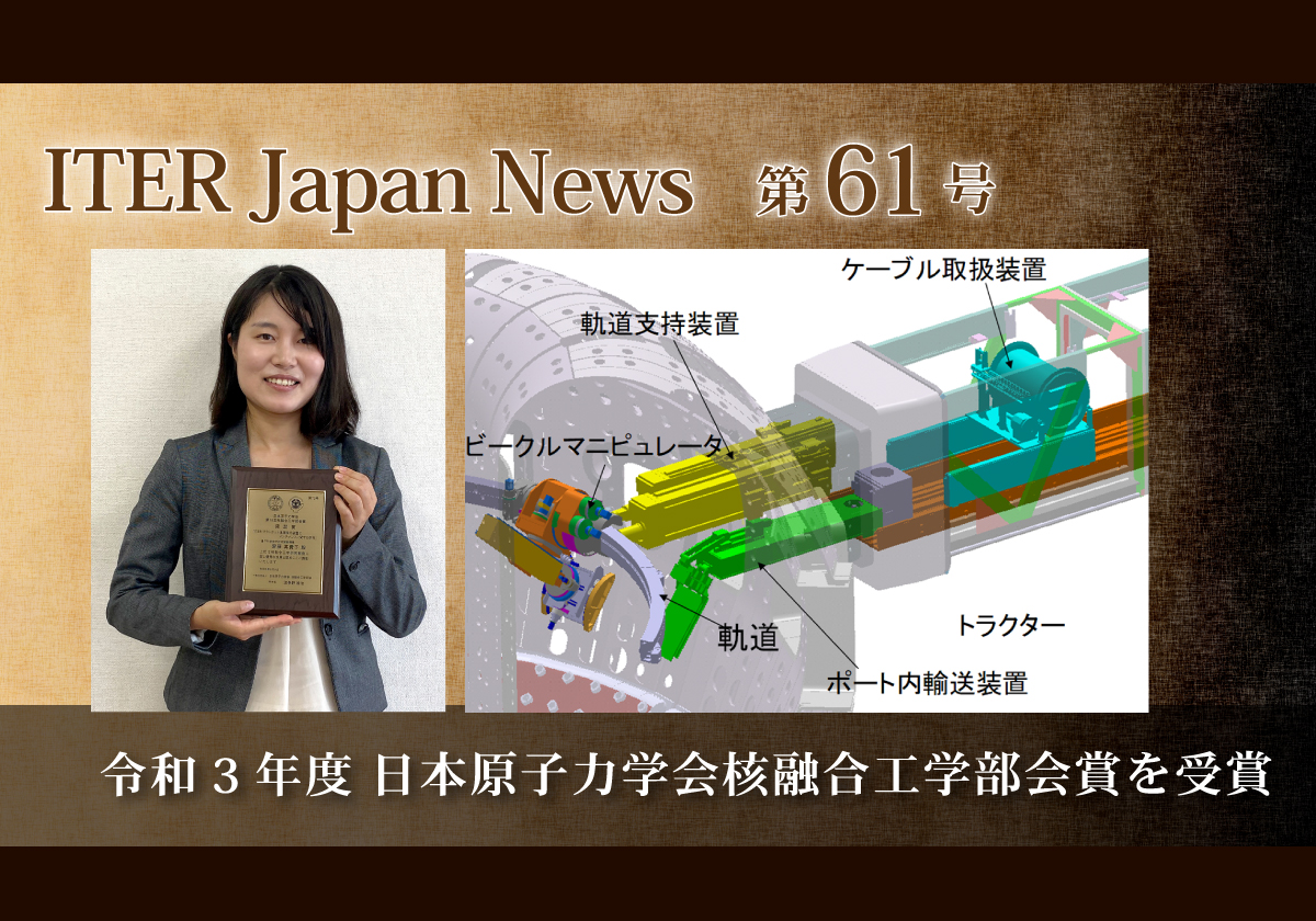 令和3年度 日本原子力学会核融合工学部会賞を受賞