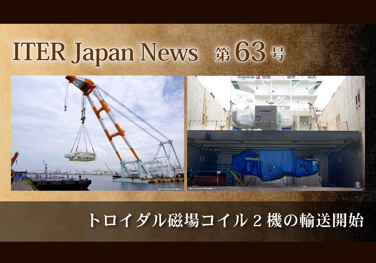 トロイダル磁場コイル2機の輸送開始