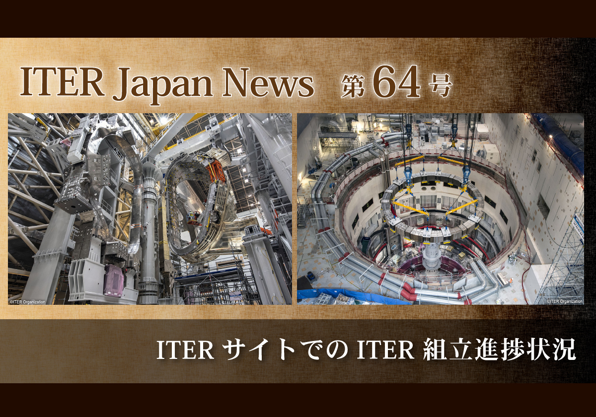 ITERサイトでのITER 組立進捗状況