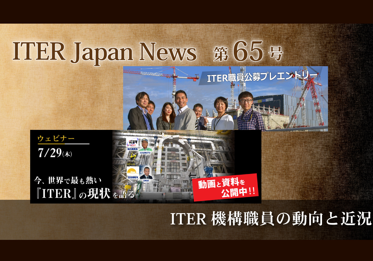 ITER機構職員の動向と近況