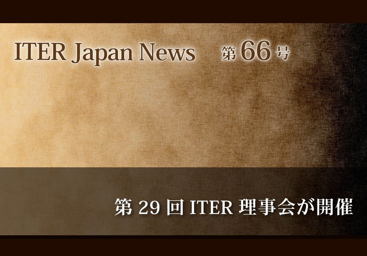 第29回ITER理事会が開催