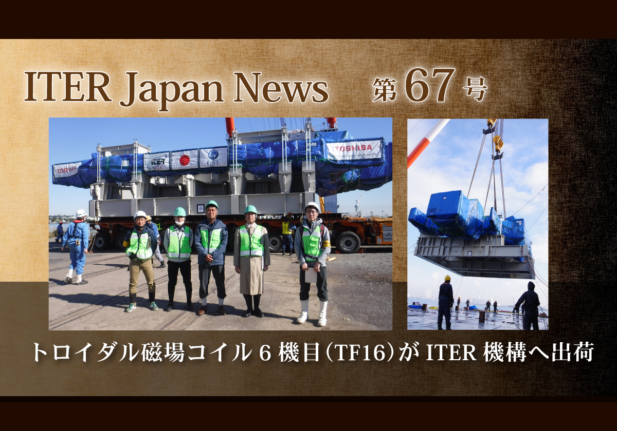 トロイダル磁場コイル6機目（TF16）がITER機構へ出荷