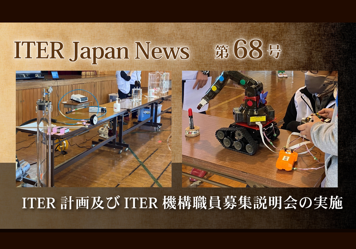 ITER計画及びITER機構職員募集説明会の実施