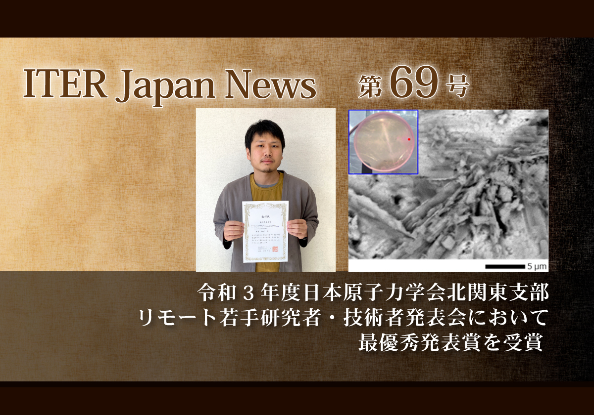 令和3年度日本原子力学会北関東支部リモート若手研究者・技術者発表会において最優秀発表賞を受賞