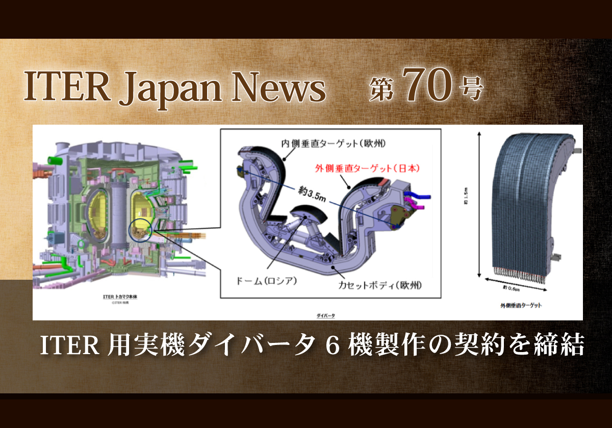 ITER用実機ダイバータ6機製作の契約を締結