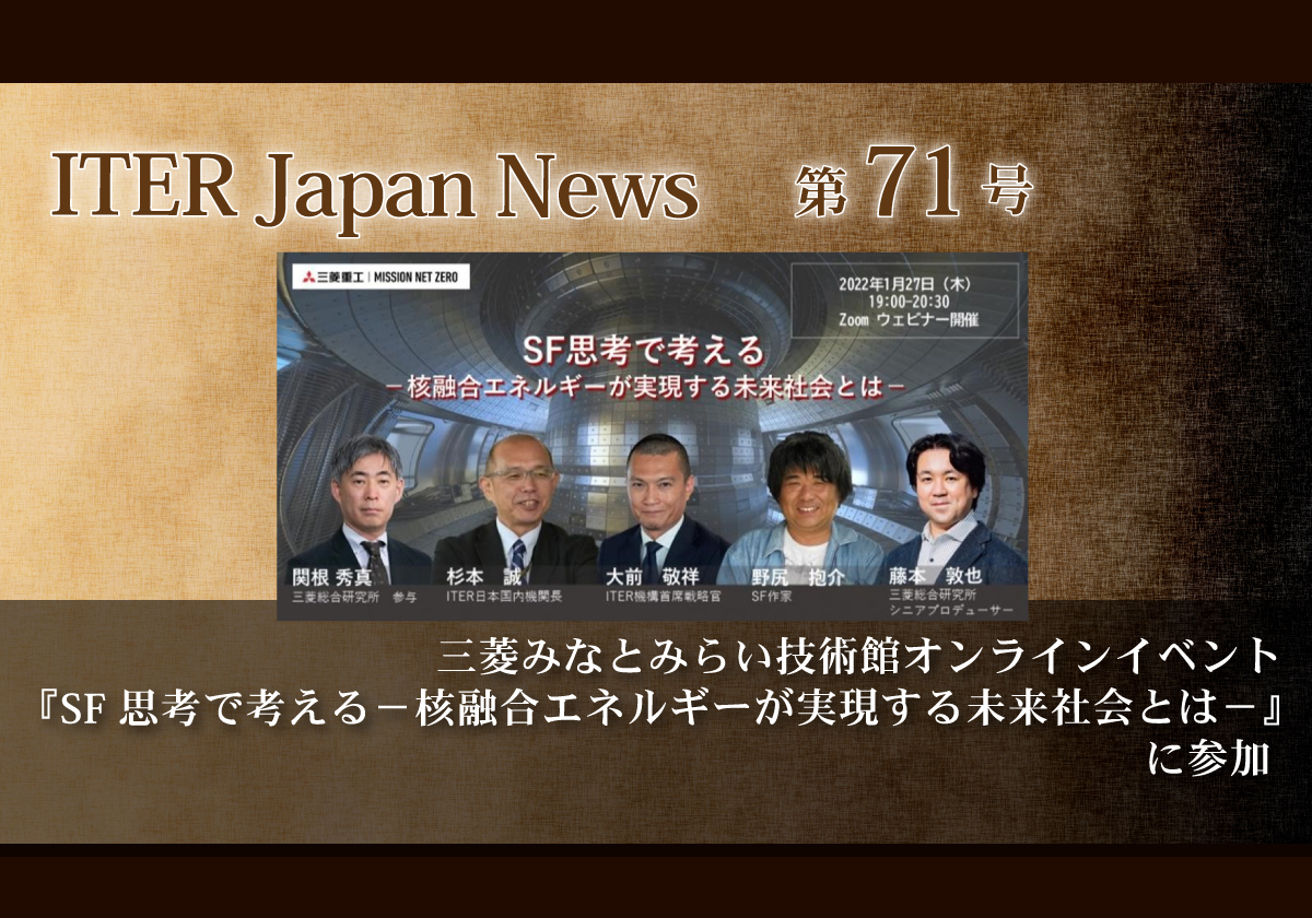 三菱みなとみらい技術館オンラインイベント『SF思考で考える－核融合エネルギーが実現する未来社会とは－』に参加
