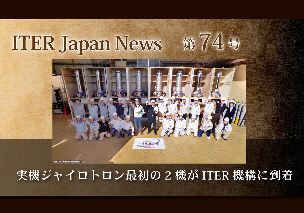 実機ジャイロトロン最初の2機がITER機構に到着