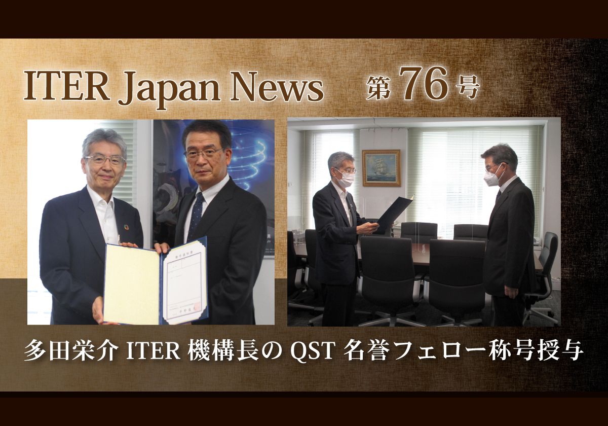 多田栄介ITER機構長のQST名誉フェロー称号授与