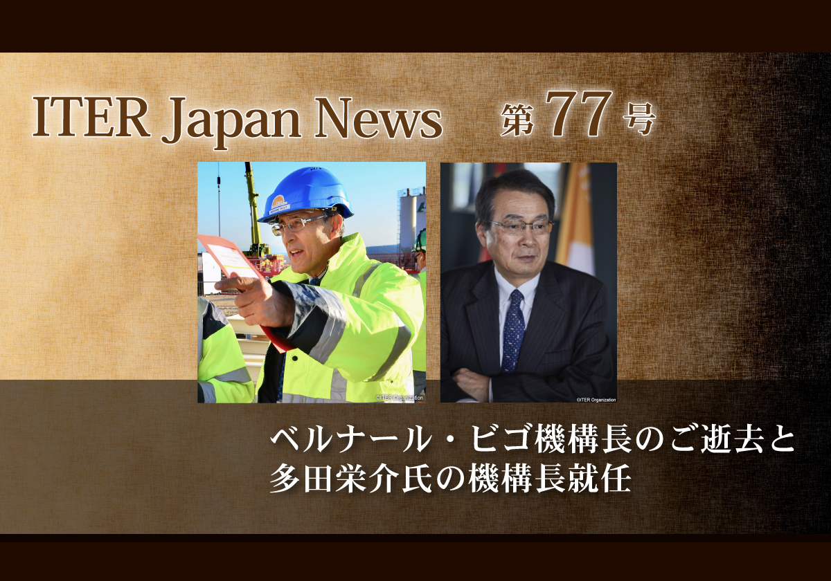 ベルナール・ビゴ機構長のご逝去と多田栄介氏の機構長就任