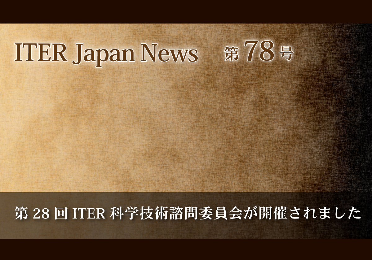 第28回ITER科学技術諮問委員会が開催されました