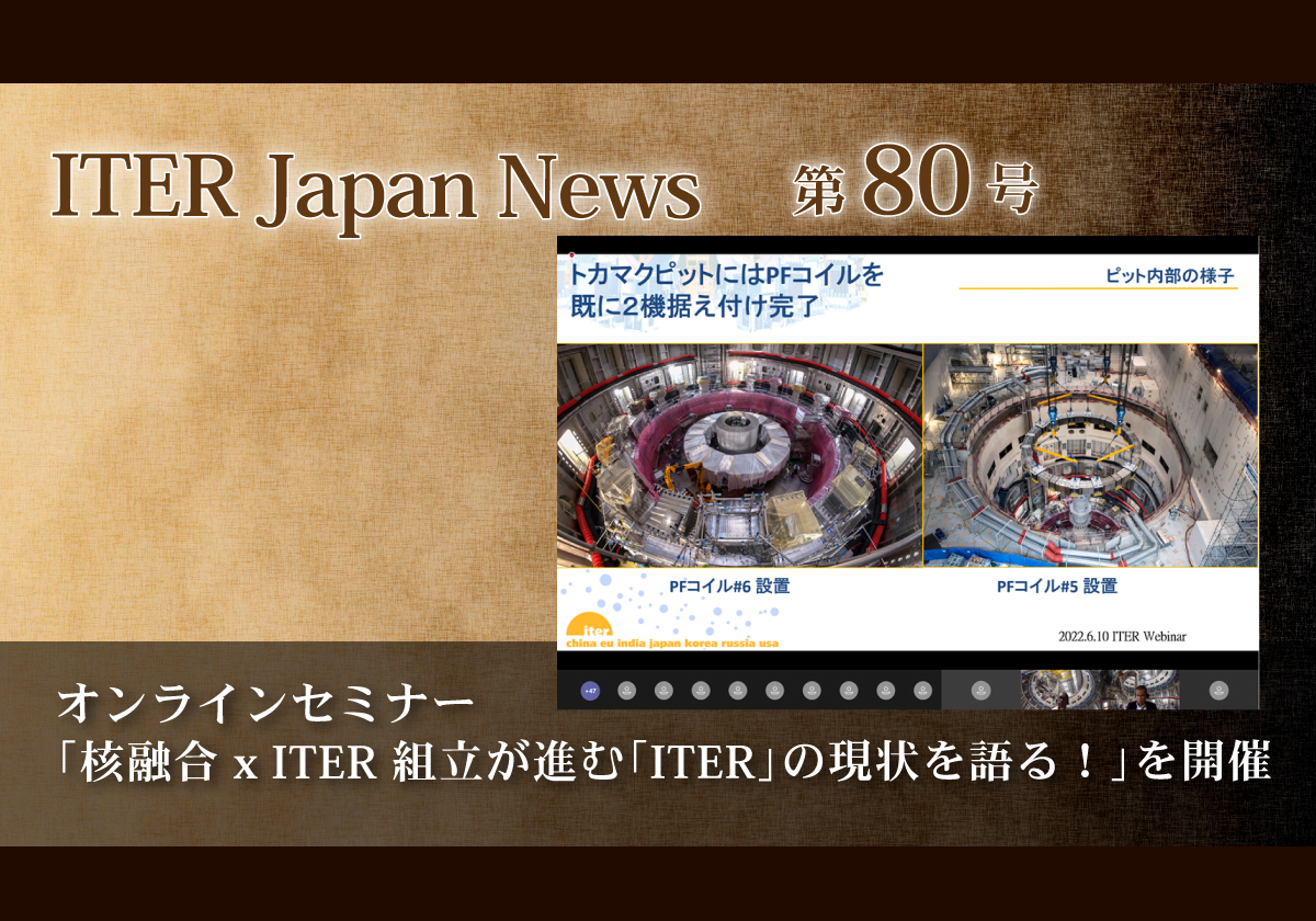 オンラインセミナー「核融合 x ITER 組立が進む「ITER」の現状を語る！」を開催