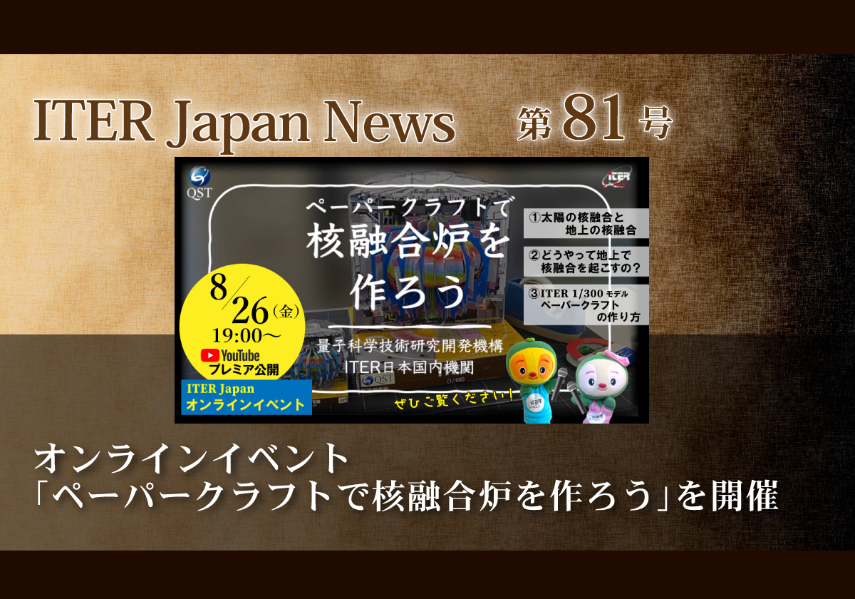 オンラインイベント「ペーパークラフトで核融合炉を作ろう」を開催