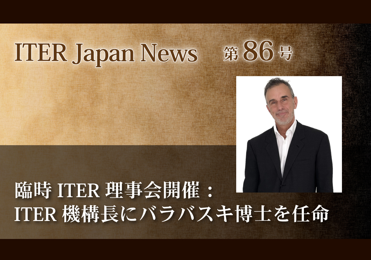 臨時ITER理事会開催：ITER機構長にピエトロ・バラバスキ博士を任命