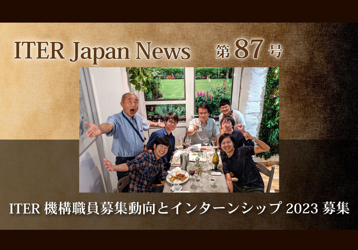 ITER機構職員募集動向とインターンシップ2023募集