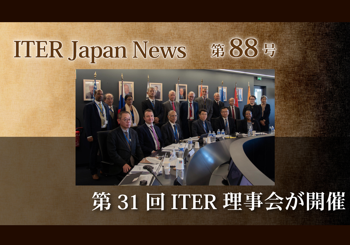 第31回ITER理事会が開催