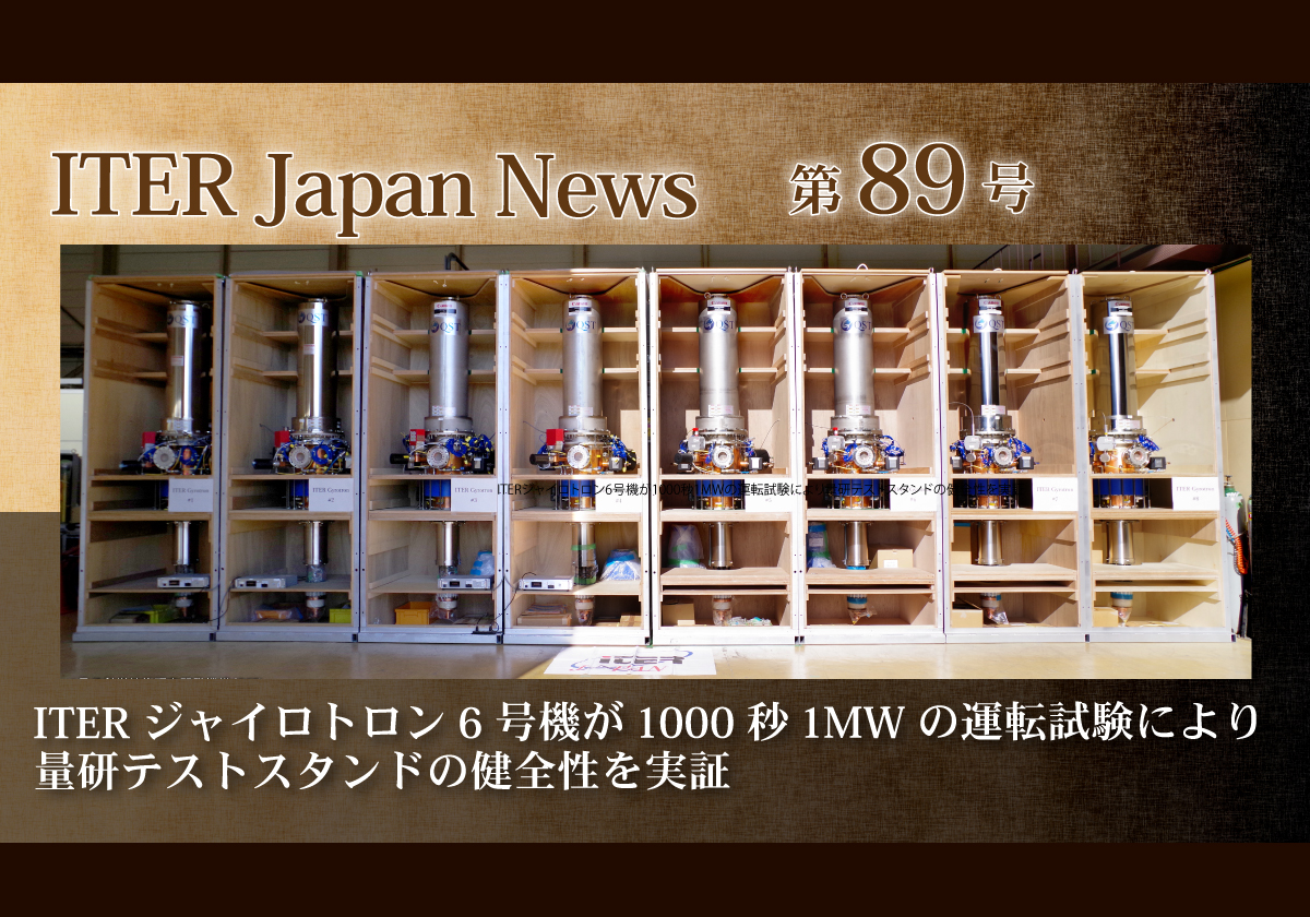 ITERジャイロトロン6号機が1000秒/1MWの運転試験により量研テストスタンドの健全性を実証