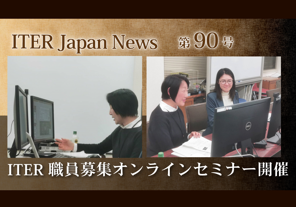 ITER職員募集オンラインセミナーを開催しました