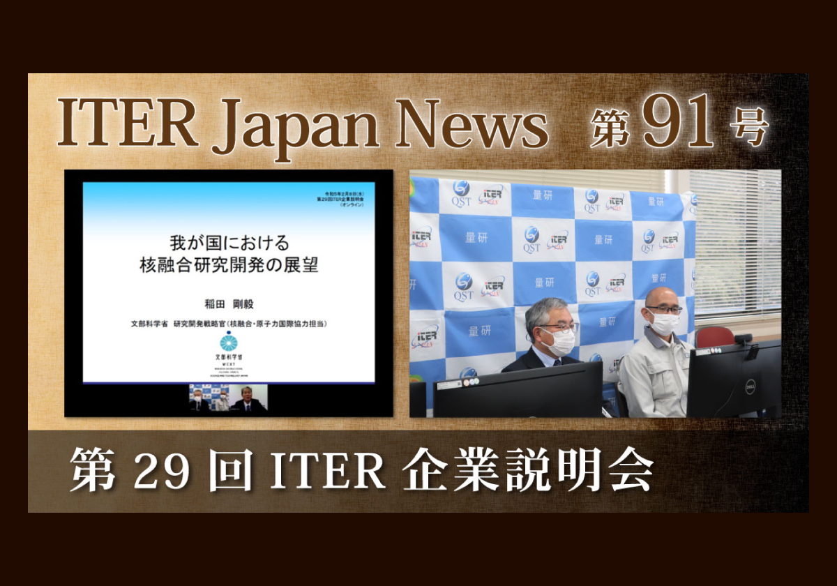 第29回ITER企業説明会の開催