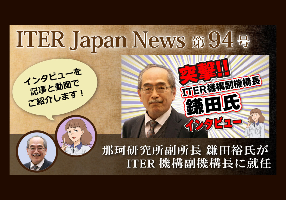 那珂研究所副所長 鎌田裕氏がITER機構副機構長に任命