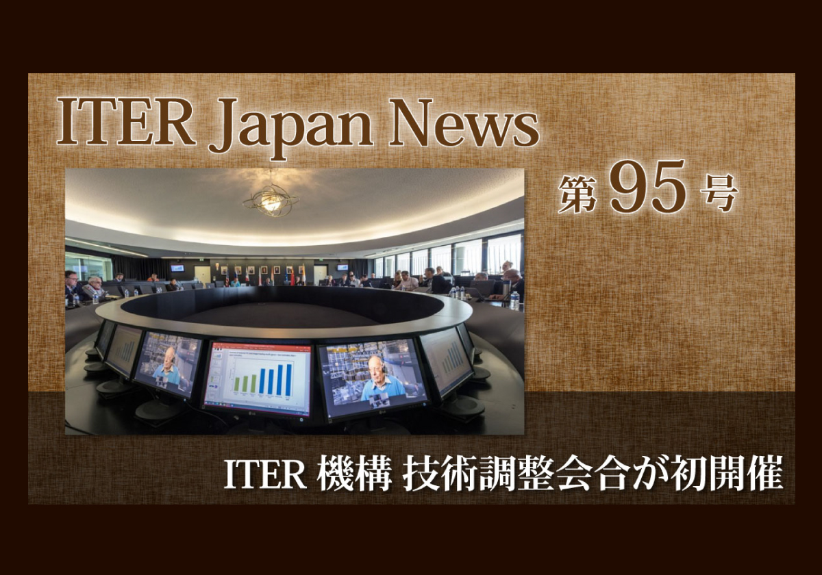 ITER機構 技術調整会合が初開催