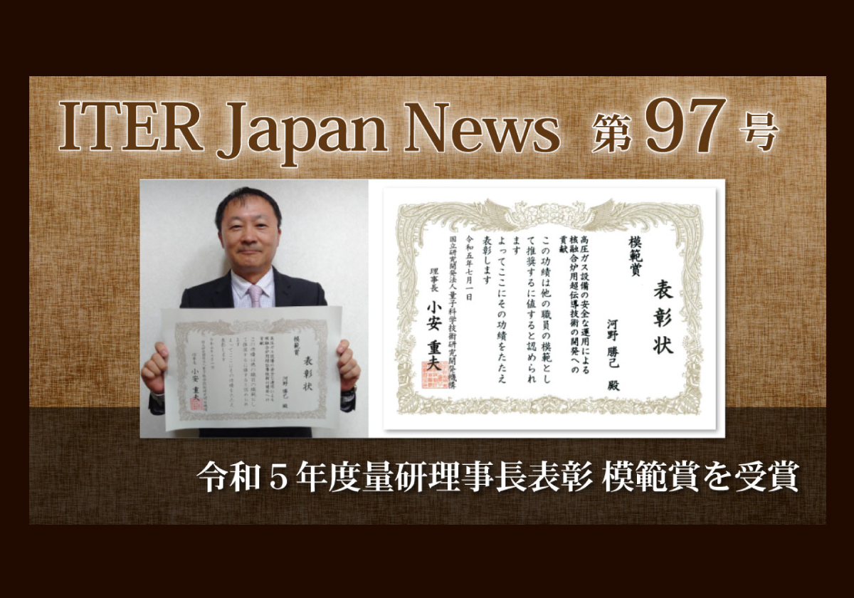 令和5年度量研理事長表彰 模範賞を受賞