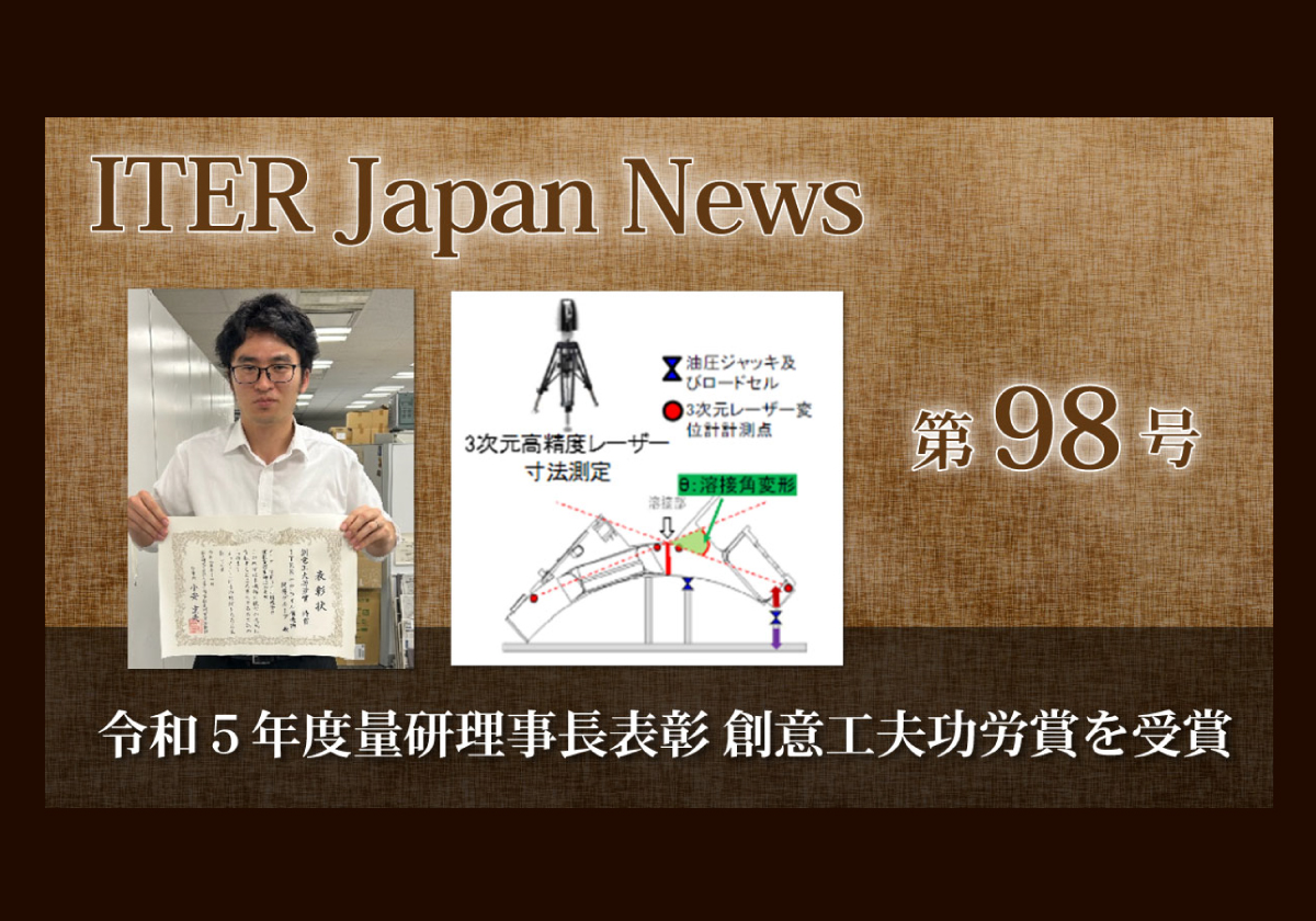 令和5年度量研理事長表彰 創意工夫功労賞を受賞