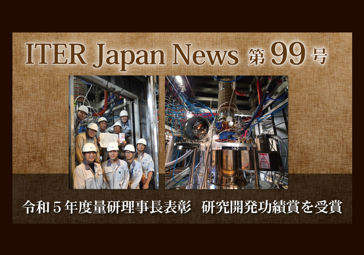 令和5年度量研理事長表彰 研究開発功績賞を受賞