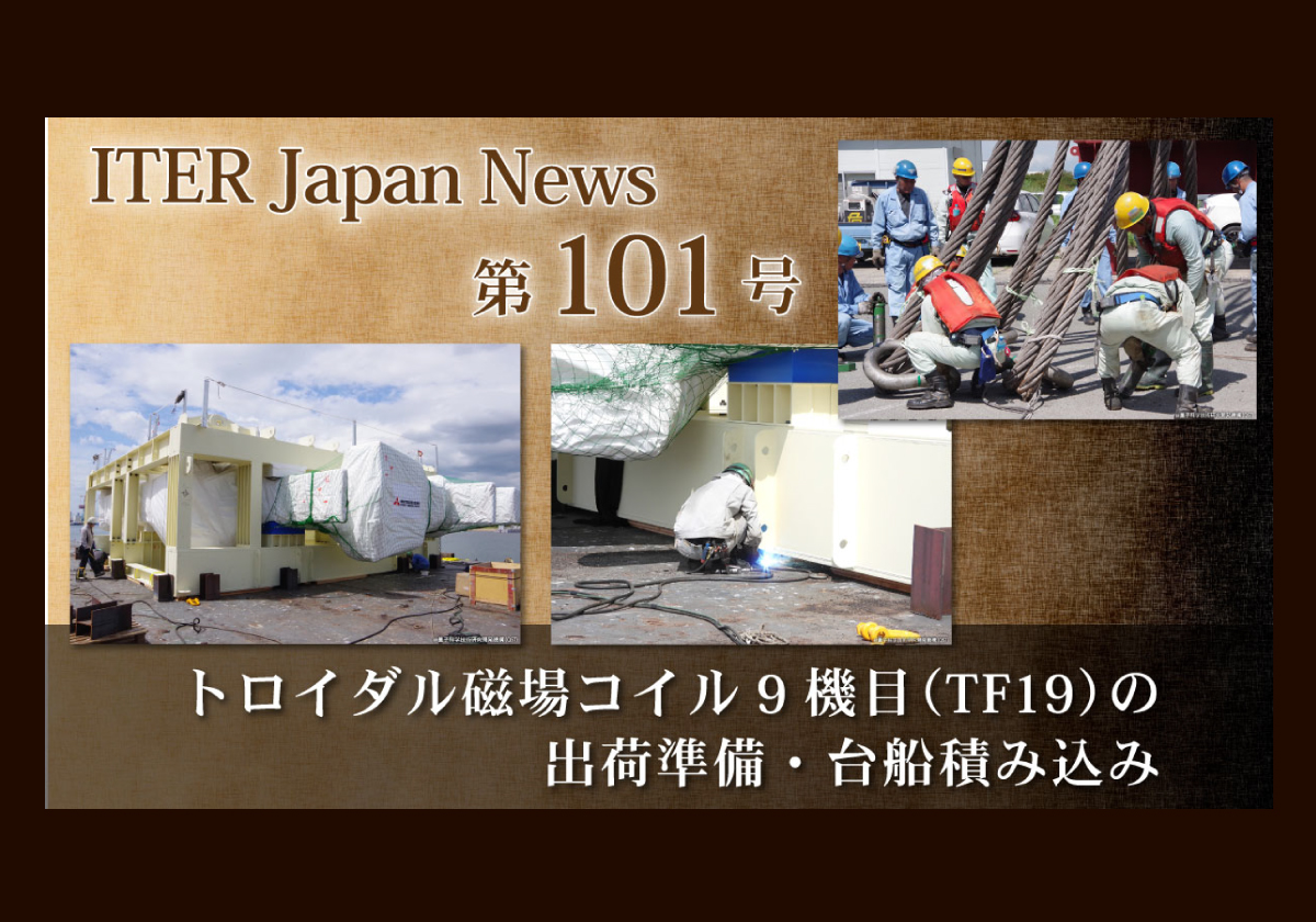 トロイダル磁場コイル9機目（TF19）の出荷準備・台船積み込み