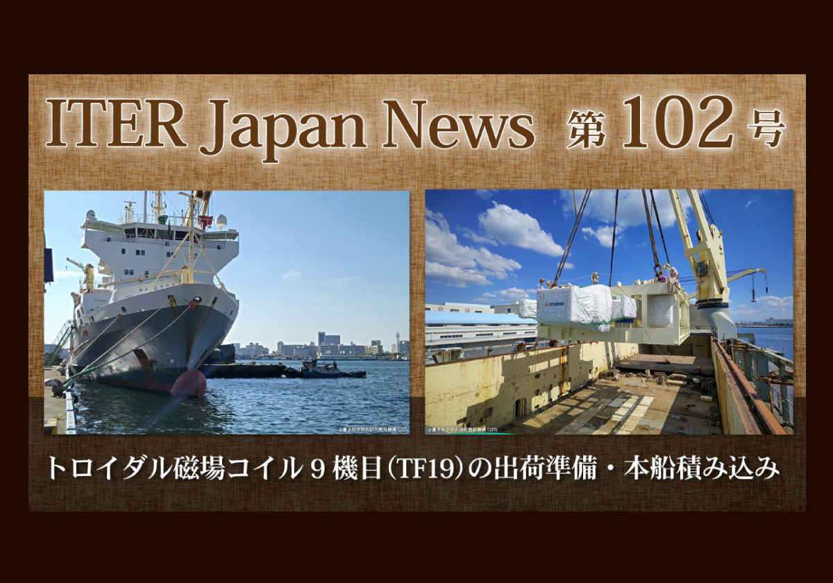 トロイダル磁場コイル9機目（TF19）の出荷準備・本船積み込み