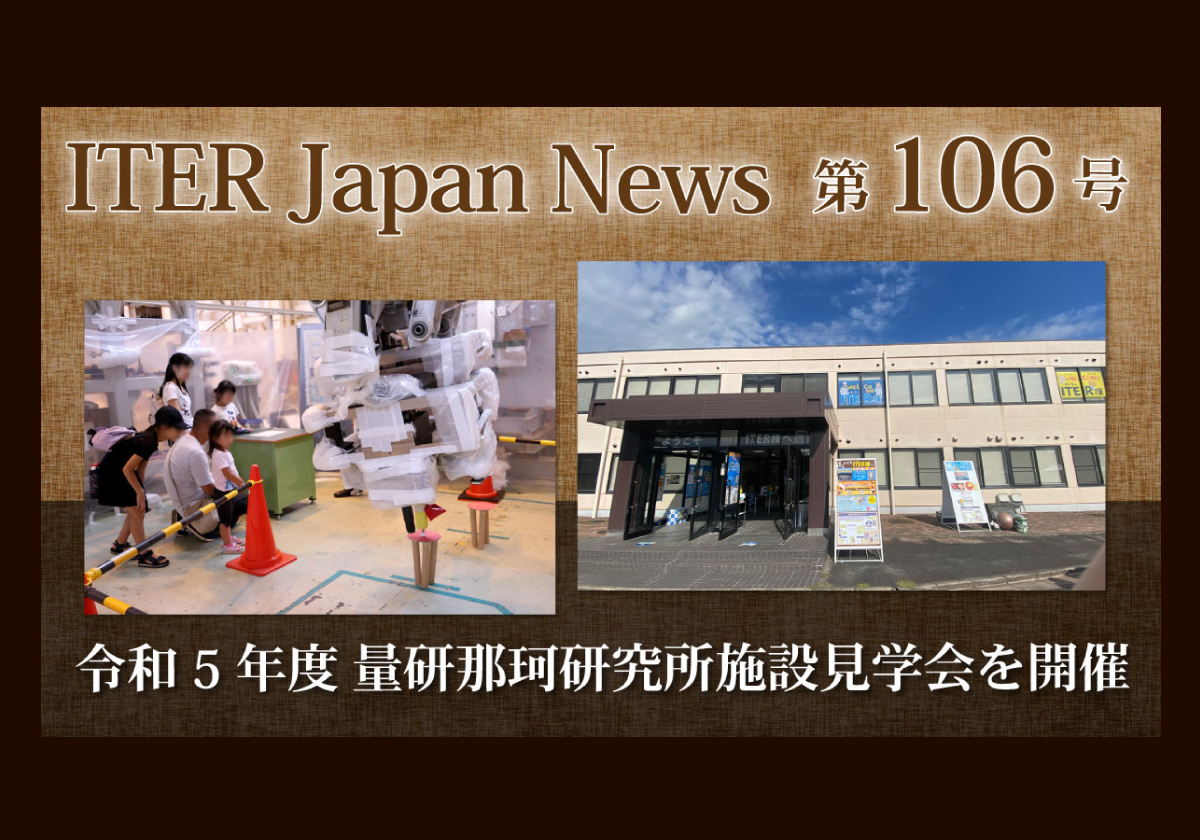 令和5年度 量研那珂研究所施設見学会2023を開催