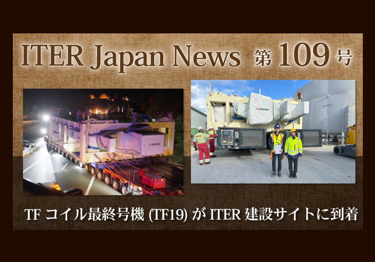 TFコイル最終号機(TF19)がITER建設サイトに到着