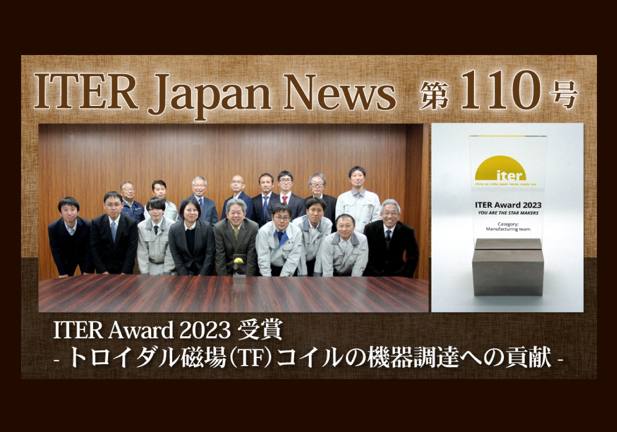 ITER Award 2023受賞-トロイダル磁場（TF）コイルの機器調達への貢献-