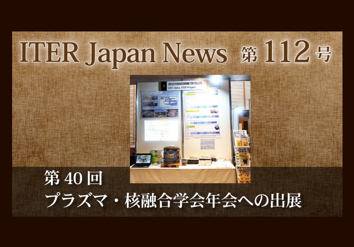 第40回プラズマ・核融合学会年会への出展