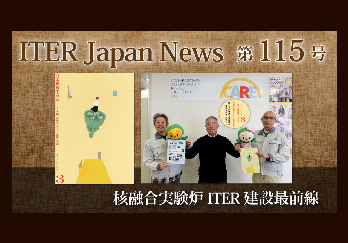 核融合実験炉ITER 建設最前線