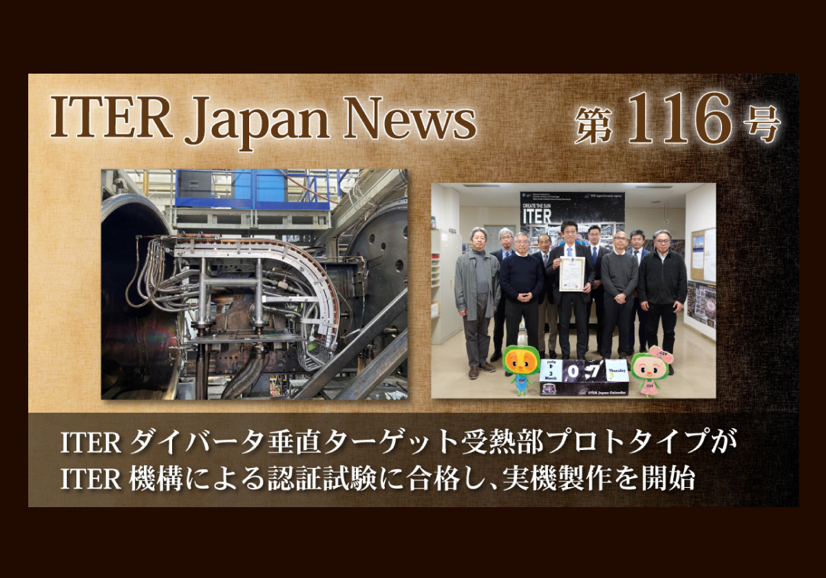 ITERダイバータ垂直ターゲット受熱部プロトタイプがITER機構による認証試験に合格し、実機製作を開始