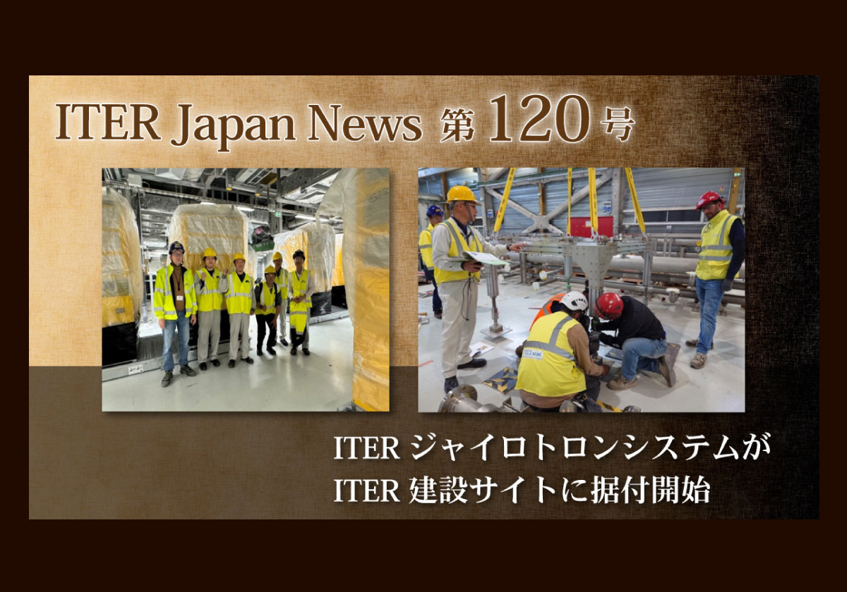 ITER ジャイロトロンシステムがITER建設サイトに据付開始