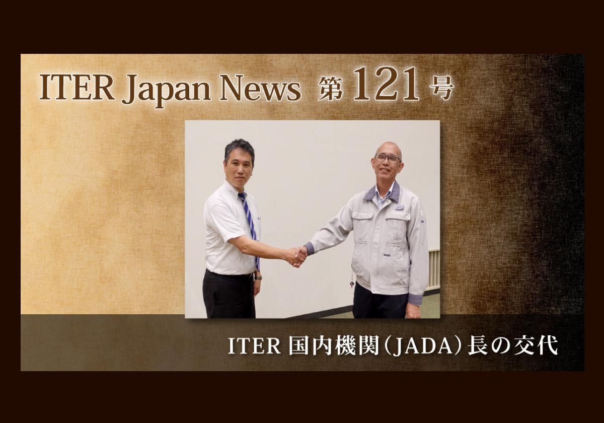 ITER国内機関（JADA）長の交代