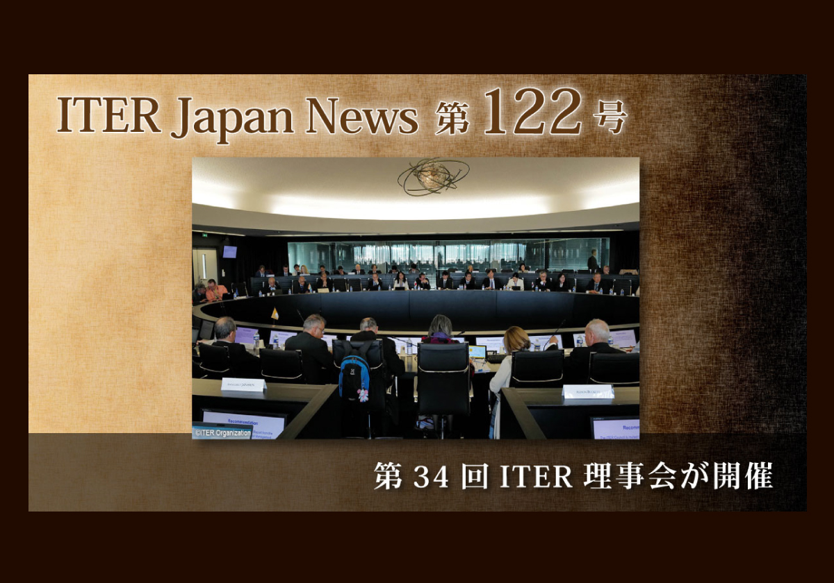 第34回ITER理事会が開催